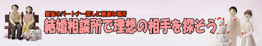 結婚相談所で理想の相手を探そう