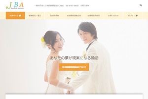 日本結婚相談協会（JBA）